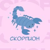 Скорпион