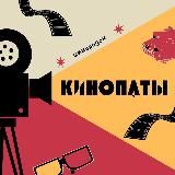 КИНОПАТЫ