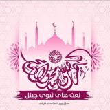 ❤️نعت های نبوی چینل ﷺ❤️