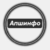 Апшинфо