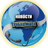 НОВОСТИ : ТРУБКА МИРА