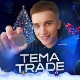 ТЁМА ТРЕЙДЕР