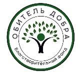 БФ «ОБИТЕЛЬ ДОБРА»
