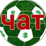 Футбольные конкурсы чат