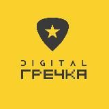 💻 digital гречка