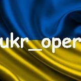 Оперативно об Украине