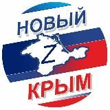 НОВЫЙ Крым