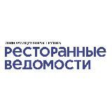 Ресторанные Ведомости