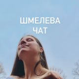 Елена Шмелева Chat