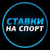 Ставки на спорт.