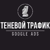 Теневой трафик🗿GoogleAds🗿