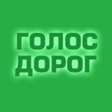 Голос дорог