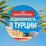 Недвижимость в Турции 🇹🇷 | 💬 ЧАТ | Re-Locator