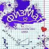 ФизМат без преград!