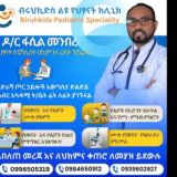 ብሩህኪድስ ልዩ የህፃናት ክሊኒክ ዶ/ር ፋሲል መንበረ (የህፃናት ሕክምና ስፔሻሊስት እና ረዳት ፕሮፌሰር) - የህፃናት ጤና እና ስነ ምግብ ምክሮች