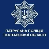 Патрульна поліція Полтавської області