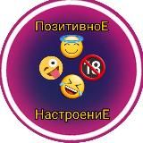 😜ПозитивноЕ НастроениЕ🔞