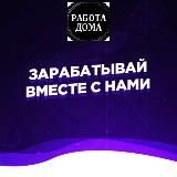 ЗАРАБАТЫВАЕМ ВМЕСТЕ!