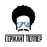 Сержант Пеппер