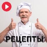 Рецепти (Відео)
