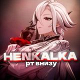 пᴘʏфы 𝓱𝓮𝓷𝓴𝓪𝓵𝓴𝓪🌷