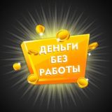 Деньги без работы