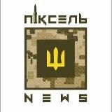 Піксель News