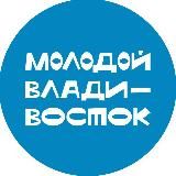 Молодой Владивосток