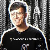🥂Самооценка Арсения🥂