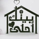 بيتك أحلي 🌟جملة الجملة🌟