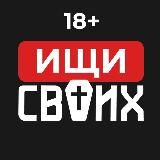 ИЩИ СВОИХ | ВОЙНА 18+