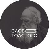 Слово Толстого