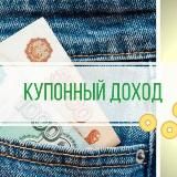 Купонный доход и дивиденды ежемесячно