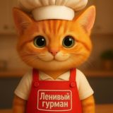 Рецепт ленивого гурмана