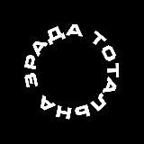 Тотальна Зрада