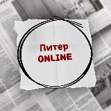 Питер online
