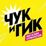 «Чук и Гик» | Магазин комиксов