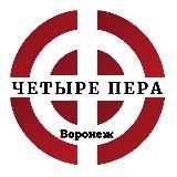Четыре Пера - Воронеж