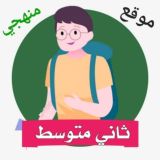 ثاني متوسط - منهجي