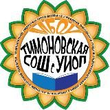 МБОУ Тимоновская СОШ с УИОП