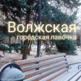 Волжский | Волжская городская лавочка