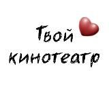 Твой кинотеатр❤️