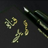 قلمــي يكتب