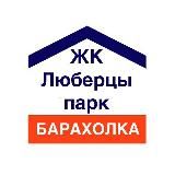 Барахолка Люберцы Парк