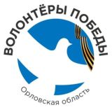 Vолонтёры Победы | Орловская область