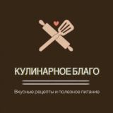 КУЛИНАРНОЕ БЛАГО | РЕЦЕПТЫ | ПП