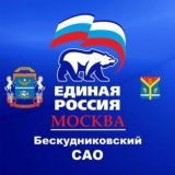 ЕДИНАЯ РОССИЯ БЕСКУДНИКОВО