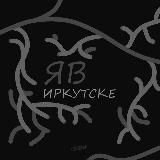 Я в Иркутске • Новости Иркутска