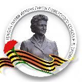 Школа №1288 имени Героя Советского Союза Н.В. Троян