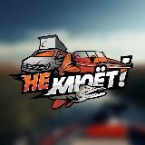 НЕ КЛЮЕТ!